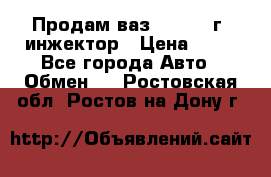 Продам ваз 21093 98г. инжектор › Цена ­ 50 - Все города Авто » Обмен   . Ростовская обл.,Ростов-на-Дону г.